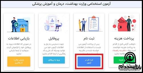 ثبت نام آزمون استخدام دانشگاه علوم پزشکی ایرانشهر